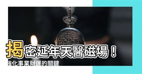 天醫 生氣 延年|天醫生氣延年：風水大師的建議